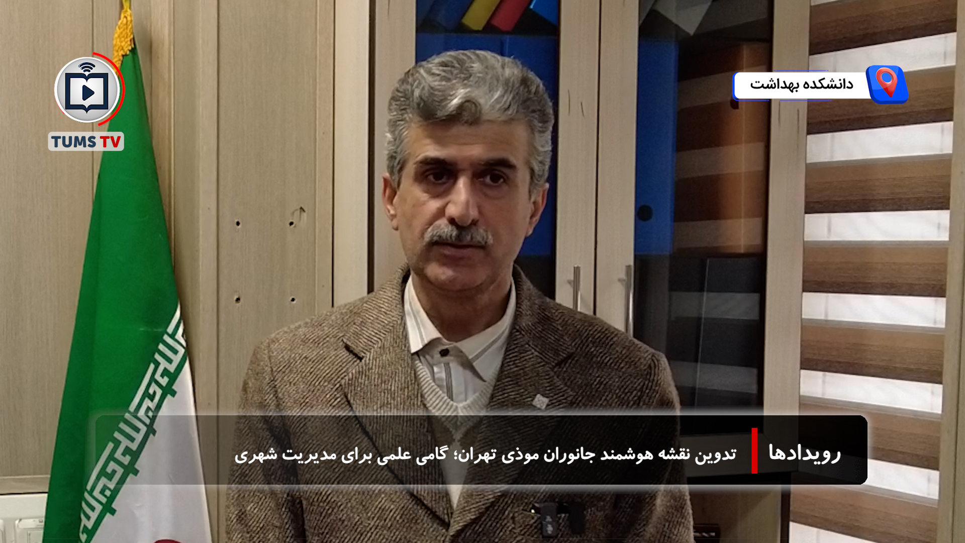 تهران هوشمند در مسیر کنترل علمی جانوران موذی؛ طرح پایگاه‌داده مکانی یکپارچه دانشکده بهداشت